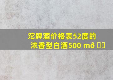 沱牌酒价格表52度的浓香型白酒500 m𠃊